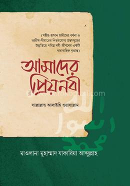 আমাদের প্রিয়নবী সাল্লাল্লাহু আলাইহি ওয়াসাল্লাম image