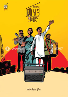 আমাদের রেডিও যোদ্ধা