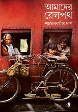 আমাদের রেলপথ image