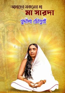 আমাদের সকলের মা মা সারদা image