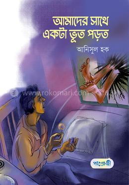 আমাদের সাথে একটা ভূত পড়ত image