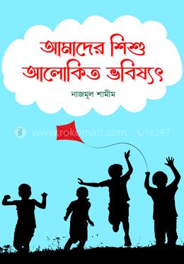 আমাদের শিশু আলোকিত ভবিষ্যৎ