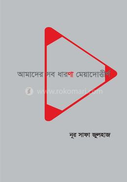 আমাদের সব ধারণা মেয়াদোত্তীর্ণ image