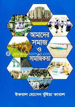 আমাদের সমাজ ও সামাজিকতা image