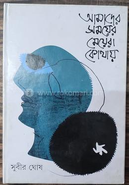 আমাদের সময়ের মেয়েরা কোথায়