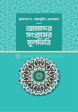 আমাদের সংগ্রামের মূলভিত্তি image