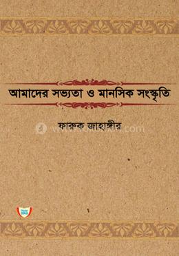 আমাদের সভ্যতা ও মানসিক সংস্কৃতি image