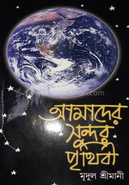 আমাদের সুন্দর পৃথিবী