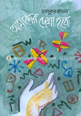 আমাদের দেখা হবে image