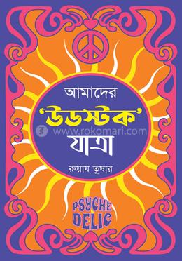 আমাদের ‘উডস্টক’ যাত্রা
