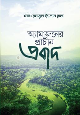 অ্যামাজনের প্রাচীন প্রবাদ image