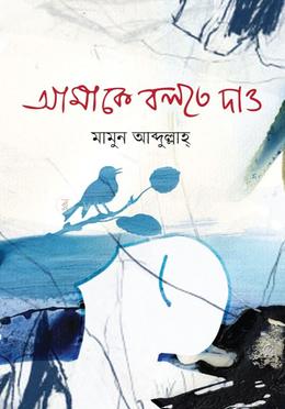 আমাকে বলতে দাও