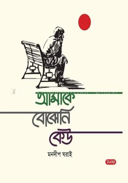 আমাকে বোঝেনি কেউ image
