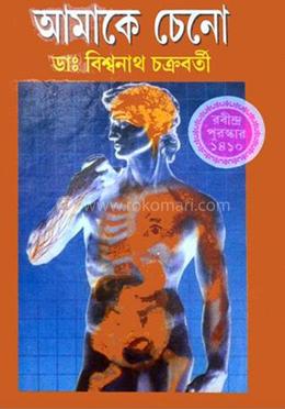 আমাকে চেনো