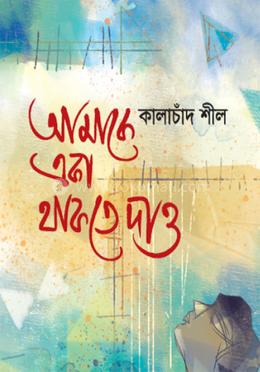 আমাকে একা থাকতে দাও image