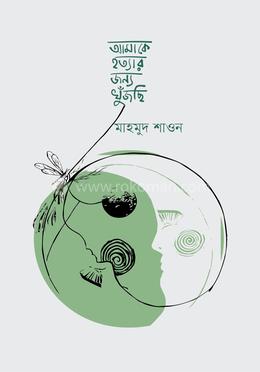 আমাকে হত্যার জন্য খুঁজছি image