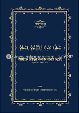 আমাকে যেভাবে সালাত পড়তে দেখেছ