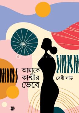 আমাকে কাশ্মীর ভেবে