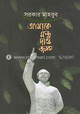 আমাকে মন্ত্র দাও জনক image