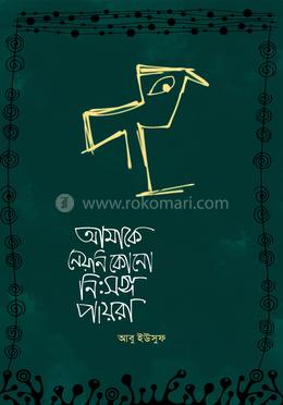 আমাকে নেয় নি কোন নিঃসঙ্গ পায়রা