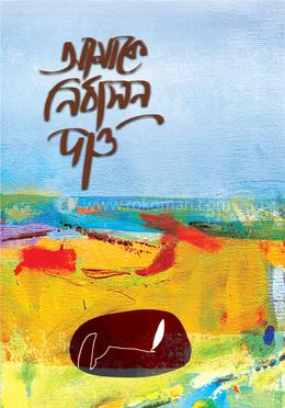 আমাকে নির্বাসন দাও image