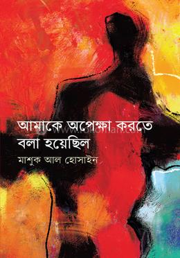 আমাকে অপেক্ষা করতে বলা হেয়েছিল image