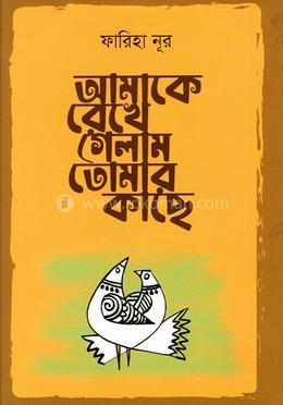 আমাকে রেখে গেলাম তোমার কাছে