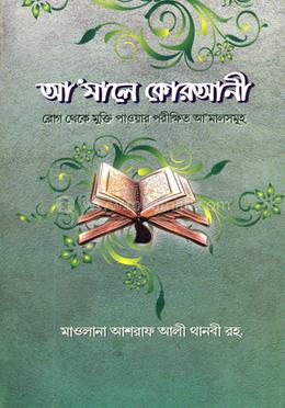 আ'মালে কোরআনী