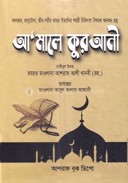 আ’মালী কোরআনী 