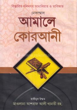 আমালে কোরআনী - image