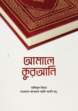 আমালে কুরাআনি