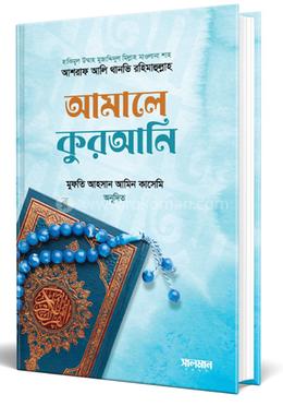 আমালে কুরআনি
