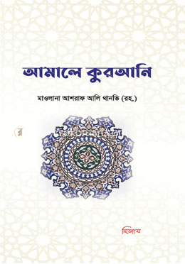 আমালে কুরআনি