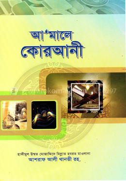 আ’মালে কোরআনী image