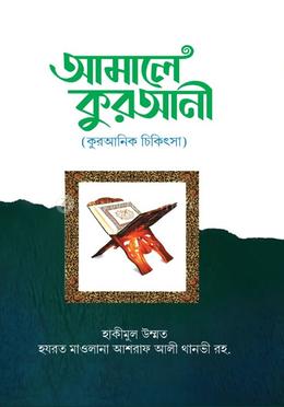 আমালে কোরআনী