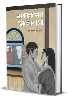 অমলেশের ভালোবাসা