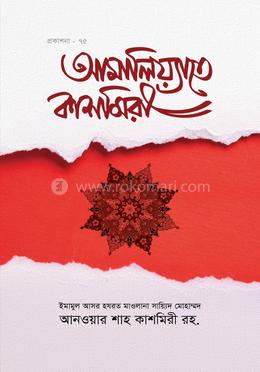 আমালিয়্যাতে কাশমিরী image