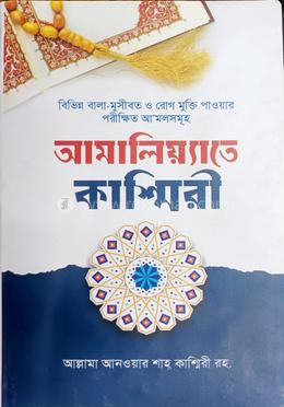 আ’মালিয়্যাতে কাশ্মিরী image