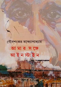 আমার সঙ্গে আইনস্টাইন image