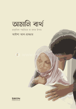 আমানি বার্থ 