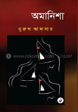 অমানিশা