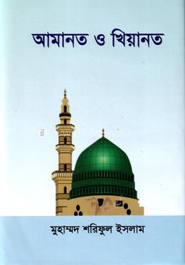 আমানত ও খিয়ানত