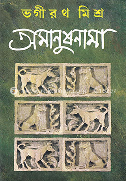 অমানুষনামা