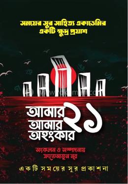 আমার ২১ আমার অহংকার image