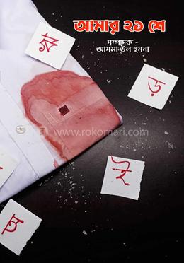 আমার ২১শে 