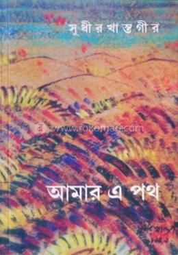 আমার এ পথ