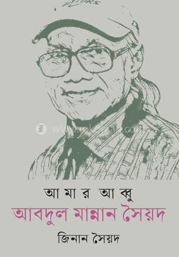 আমার আব্বু আবদুল মান্নান সৈয়দ image