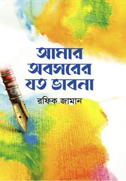 আমার অবসরের যত ভাবনা