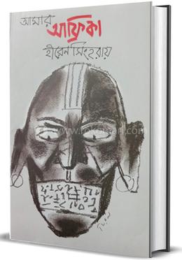 আমার আফ্রিকা