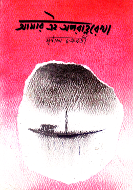 আমার এই অপরাহ্ণরেখা image